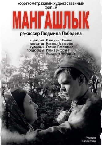 Мангашлык