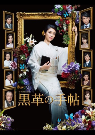 黒革の手帖