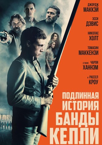 Подлинная история банды Келли