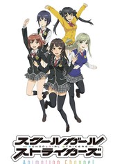 スクールガールストライカーズ Animation Channel