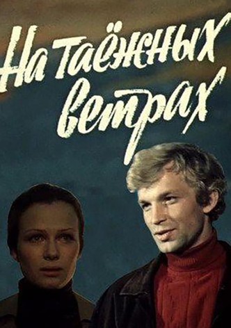 На таёжных ветрах
