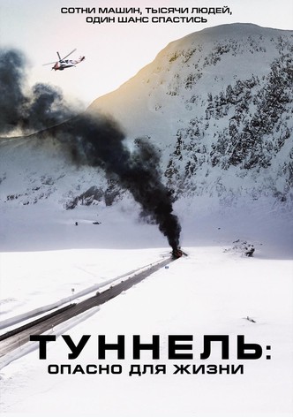 Туннель: Опасно для жизни