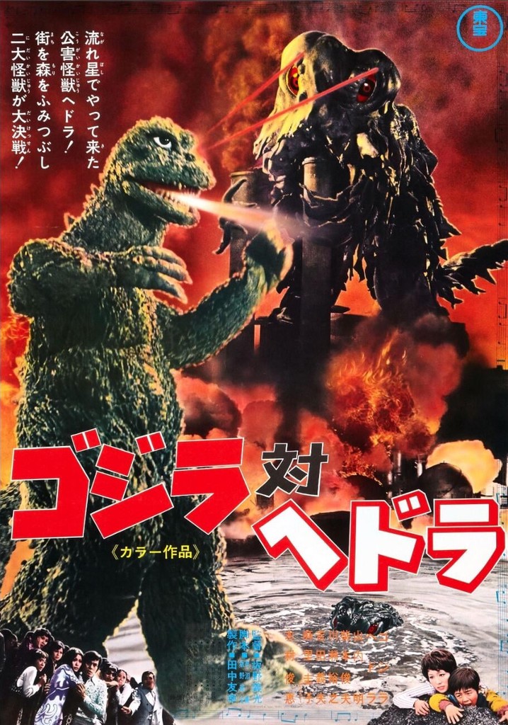 ゴジラ対ヘドラ 映画 動画配信 オンライン 視聴