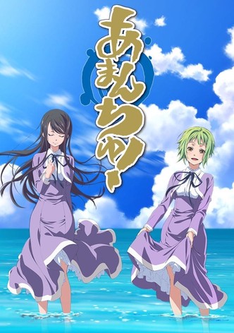 あまんちゅ!