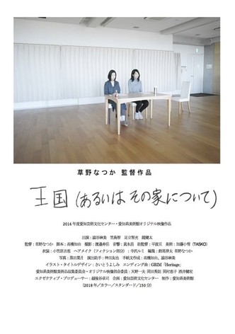 王国（あるいはその家について）