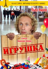 Игрушка