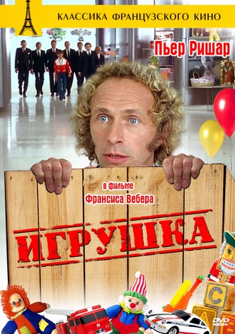 Игрушка