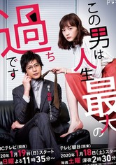 この男は人生最大の過ちです