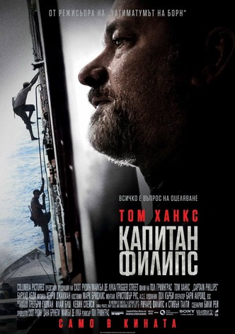 Капитан Филипс