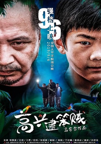 高兴逮笨贼