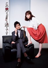 この男は人生最大の過ちです