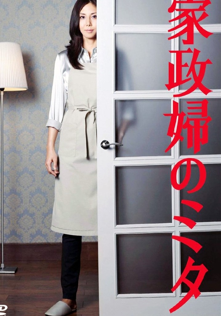 家政婦のミタ DVD Amazon.co.jp: 「家政婦のミタ」DVD-BOX : 松嶋菜々子, 長谷川