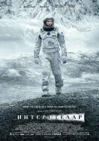 Интерстелар