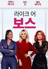 라이크 어 보스