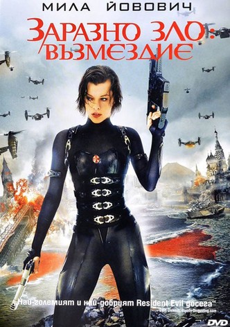 Заразно зло: Възмездие