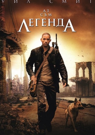 Аз съм легенда