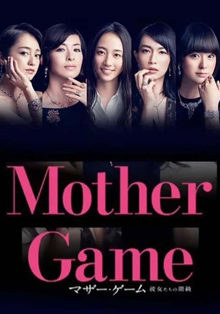 マザー・ゲーム〜彼女たちの階級〜 ドラマ動画配信