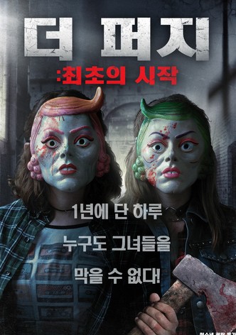 더 퍼지: 최초의 시작