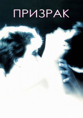 Призрак
