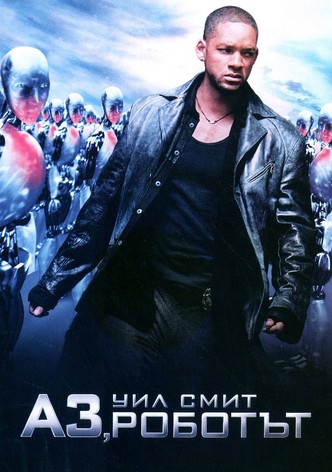 Аз, роботът