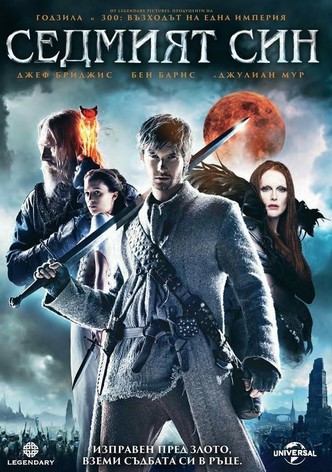 Седмият син