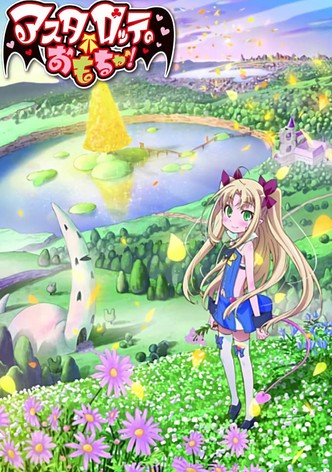 アスタロッテのおもちゃ！