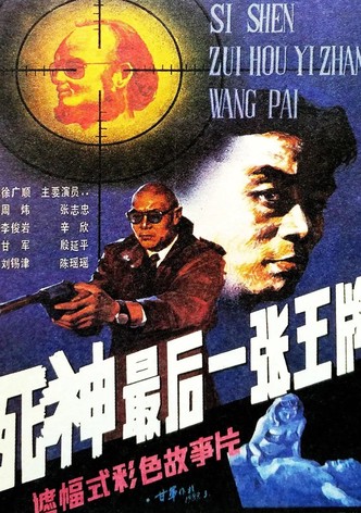 Si shen, zui hou yi zhang wang pai