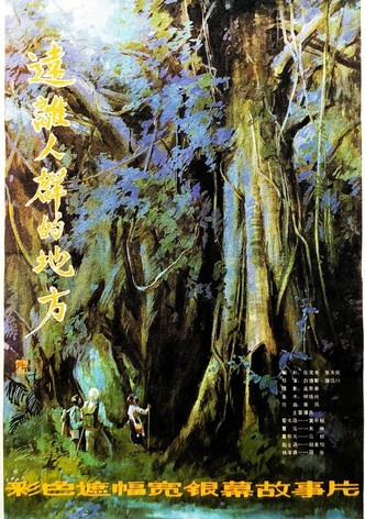远离人群的地方