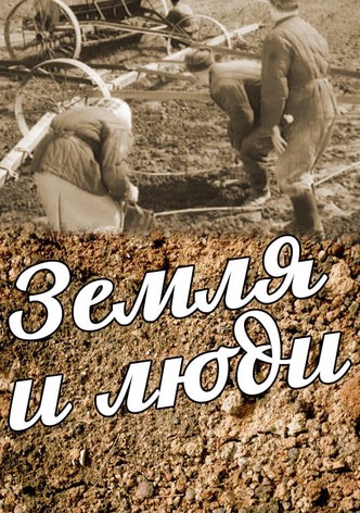 Земля и люди
