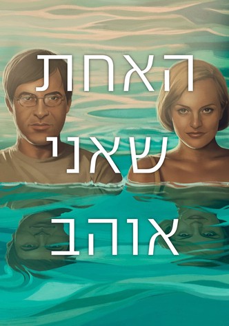 Одна, которую люблю