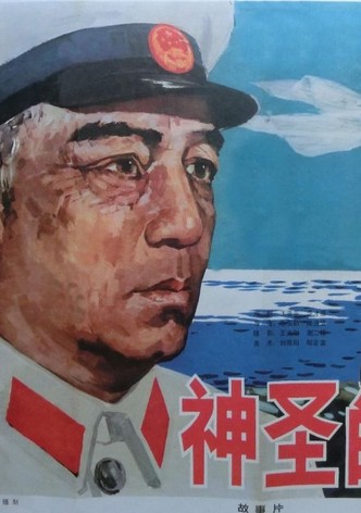 神圣的使命