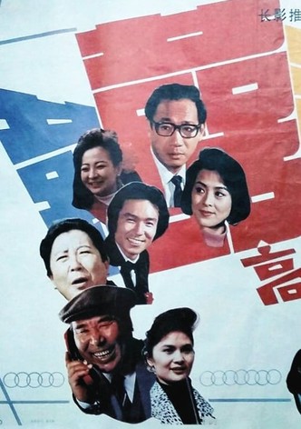 高朋满座