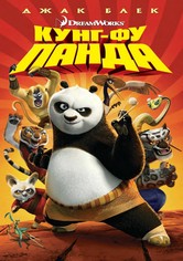 Кунг-фу панда