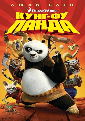 Кунг-фу панда