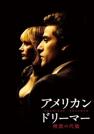 アメリカン・ドリーマー 理想の代償