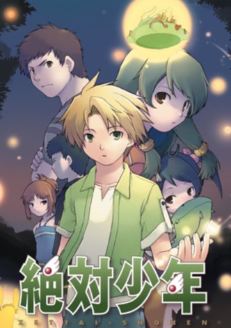 絶対少年
