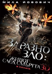 Заразно зло: Живот след смъртта