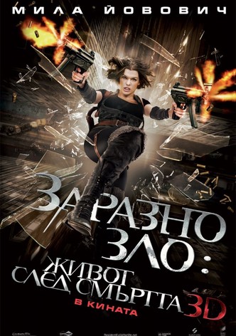 Заразно зло: Живот след смъртта