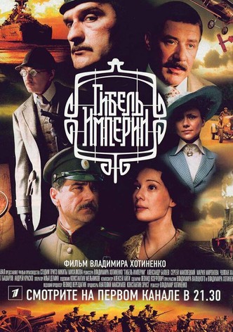 Гибель Империи