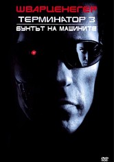 Терминатор 3: Бунтът на машините