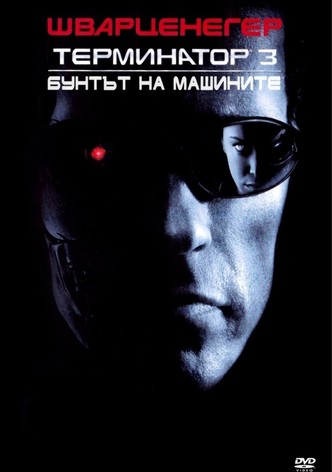 Терминатор 3: Бунтът на машините