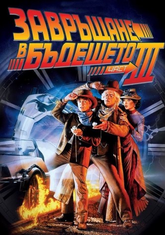 Завръщане в бъдещето III