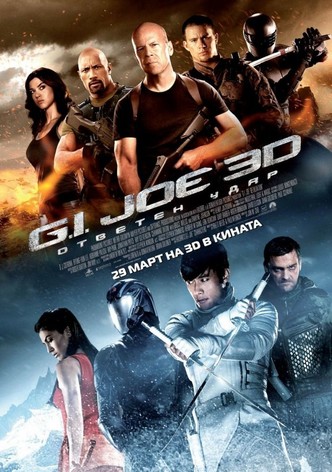 G.I. Joe: Ответен удар