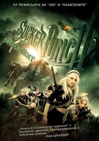 Sucker Punch: Измислен свят