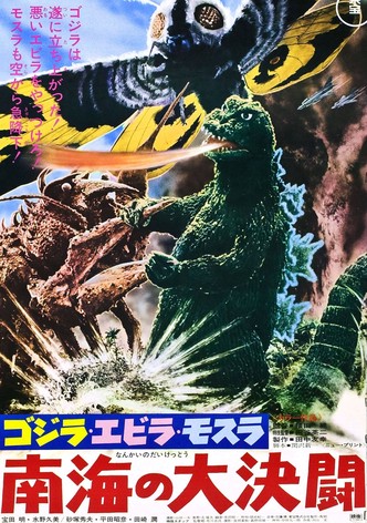 ゴジラ・エビラ・モスラ　南海の大決闘