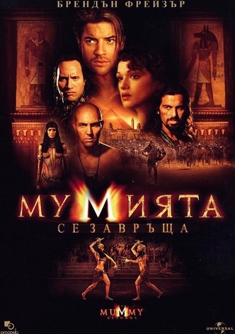 Мумията се завръща