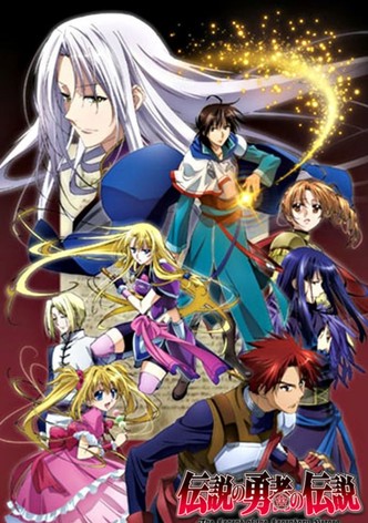 伝説の勇者の伝説