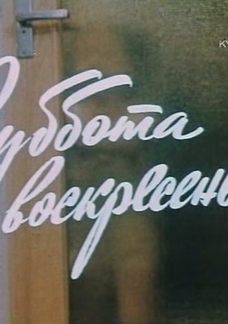 Subbota i voskreseniye