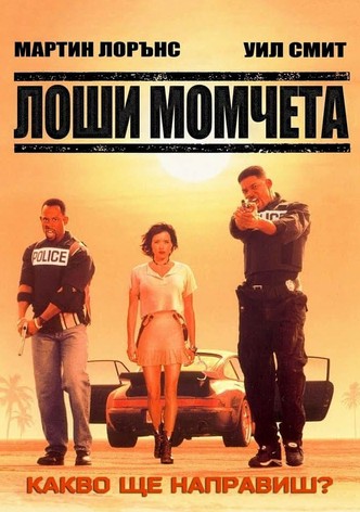 Лоши момчета