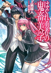 はぐれ勇者の鬼畜美学